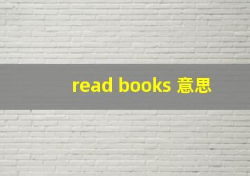 read books 意思